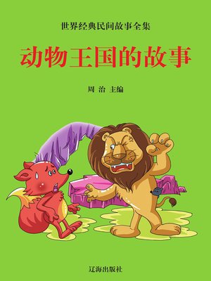 cover image of 世界经典民间故事全集